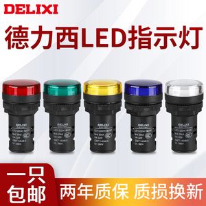 德力西信号灯LD11-22D高亮AD16电源LED指示灯24V 36V220V380V红黄