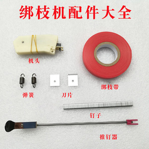 台湾葡萄西红柿圣女果绑枝机专用刀片弹簧机头钉子配件绑蔓器胶带