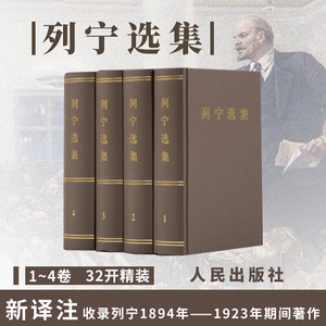 正版 列宁选集 全四卷套装 列宁经典著作 人民出版社