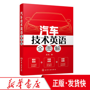 正版 汽车技术英语全图解 汽车技术相关知识 汽车结构汽车整体构造汽车发动机汽车底盘和汽车电气设备汽车保养概述发动机维修 化工