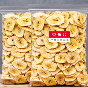 香蕉片500g袋装包装 即食水果干香蕉干办公室休闲网红零食小吃