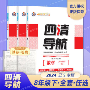 2024春四清导航下册辽宁专版七八九年级数学BS北师版语文人教版物理人教版七八九年级下册初一初二初三教辅书籍沈阳发货中考真题卷