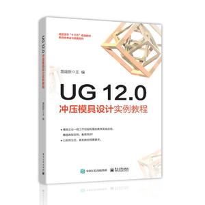 UG 12.0冲压模具设计实例教程 詹建新 著 机械工程 专业科技 电子工业出版社 9787121352843 图书