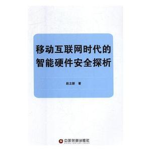 书籍正版 移动互联网时代的智能硬件探析 赵立新 中国财富出版社 计算机与网络 9787504769220