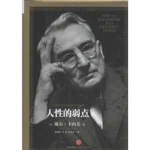 人性的弱点 (美)戴尔·卡内基(Dale Carnegie) 著;胡晓姣,乔迪,朱奕芸 译 著 成功学 经管、励志 中信出版社 图书