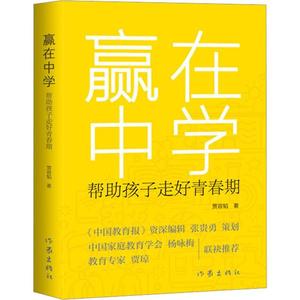 书籍正版 赢在中学:帮助孩子走好青春期 贾容韬 作家出版社有限公司 育儿与家教 9787521222012