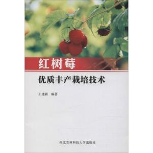 红树莓优质丰产栽培技术 王建新 著 种植业 专业科技 西北农林科技大学出版社 9787568305921 图书