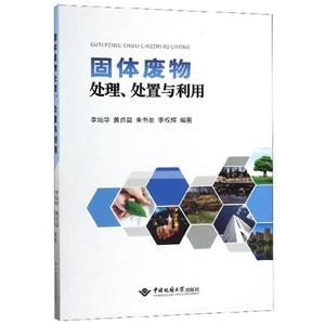 书籍正版 固体废物处理、处置与利用 李灿华 中国地质大学出版社 自然科学 9787562545460