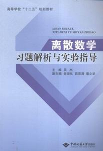 书籍正版 离散数学题解析与实验指导 吴杰 中国地质大学出版社 自然科学 9787562537625