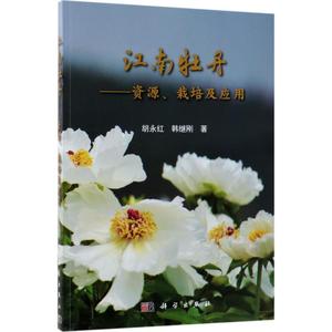 江南牡丹 胡永红,韩继刚 著 著作 生物科学 专业科技 科学出版社 9787030420664 图书