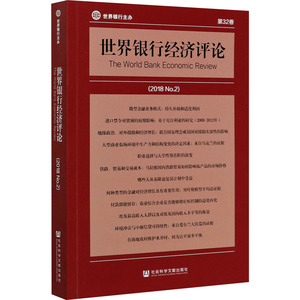 世界银行经济评论(2018 No.2) 第32卷 (美)埃里克·埃德蒙兹,(美)尼娜·帕维克里克 编 徐广彤 等 译 经济理论、法规 经管、励志