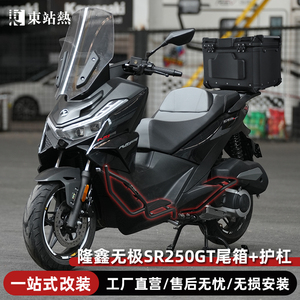 适用隆鑫无极SR250GT摩托车尾箱铝合金后备箱踏板保险杠尾架改装