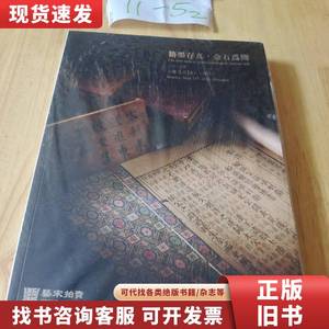 无锡艺宋2023年春季拍卖会—— 籍墨存真 金石为开 不详