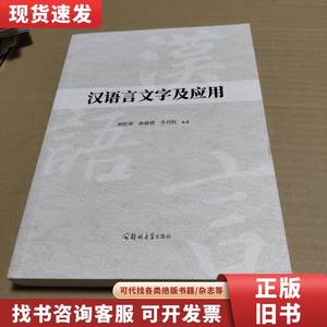 汉语言文字及应用 刘钦荣 孙保营 牛巧红 2022-12