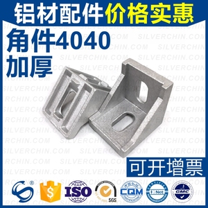 欧标国标4040铝型材合金配件90度直角加厚压铸角件角码连接件支架
