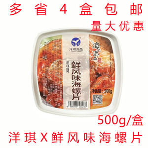 寿司料理洋琪X鲜风味海螺片 调味螺片日式料理下酒菜解冻即食500g