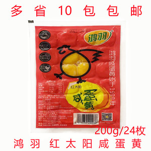 烘焙原料 鸿羽红太阳咸蛋黄 月饼馅粽子红心蛋黄酥原料24粒装200g
