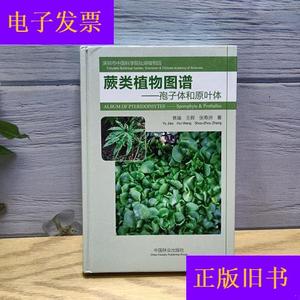 蕨类植物图谱：孢子体和原叶体焦瑜、王晖、张寿洲中国林业出版社