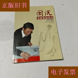 图说书画装裱技法(含光盘)唐昭钰安徽美术出版社