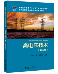 高电压技术(第三版) 赵智大 9787512342293 中国电力出版社