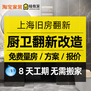 上海卫生间装修厨卫翻新改造厨房浴室阳台洗手间厕所局部装修设计