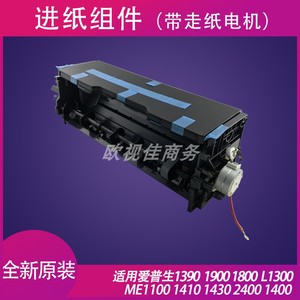 适用全新爱普生1390 ME1100 L1300 1400 1430 1800进纸器进纸组件