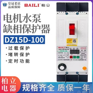 DZ15D-100上海柏立DZ15L-40A 63A缺相保护器漏电断路器可调潜水泵