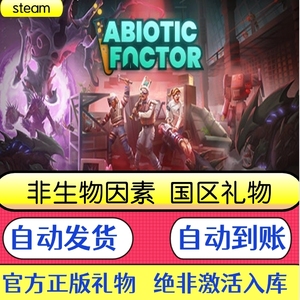 PC正版 steam游戏 非生物因素 Abiotic Factor 国区礼物