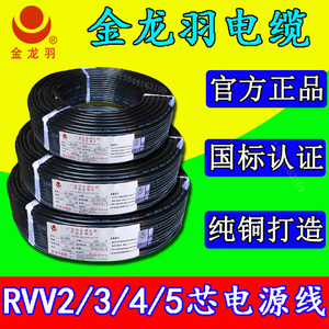包邮正品金龙羽电线RVV 2 3 4 5芯0.5 0.75 1 1.5平方电缆线100米