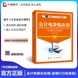 会计电算化应用 金碟KIS标准版 财务软件操作技巧教程 从业自学书 企业核算套账 工资薪酬记账凭证管理 航空工业出版社教材 伍春姑