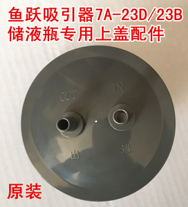 鱼跃7A-23D 7A-23B电动吸引器吸痰器原装储液瓶盖上盖密封圈配件