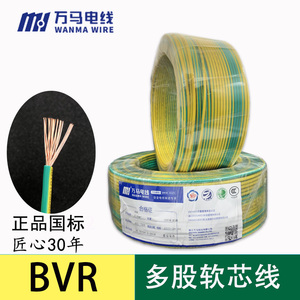 浙江万马电线BVR1.5 2.5 4 6 10平方阻燃多股软电线铜接地双色线
