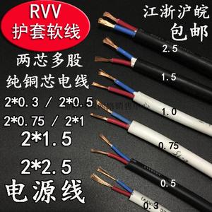 两芯电源线苏宁RVV2×0.5 0.75 1.5 2.5白黑色塑料护套多股软电线