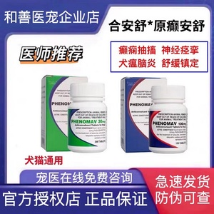 合安舒癫安舒30mg猫狗用狗狗猫咪癫痫神经痉挛抽搐犬瘟比妥苯巴片