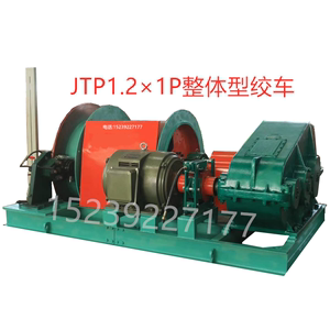 整体JTP1.2×1.0P型矿用变频绞车，矿井提升机，矿用绞车通用配件