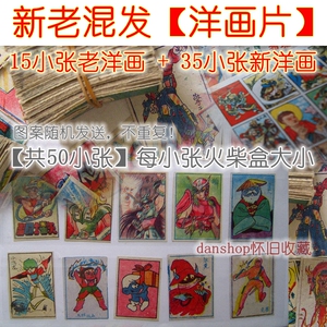 【新老混发】50小张洋画怀旧拍画绝版小画片变形金刚洋画片公仔纸