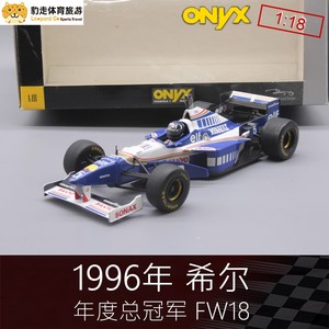 F1一级方程式赛车模型Onyx 1:18威廉姆斯Hill希尔1996年FW18冠军