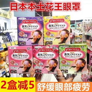 现货日本本土 kao花王蒸汽眼罩热敷眼膜舒缓护眼部袋12片