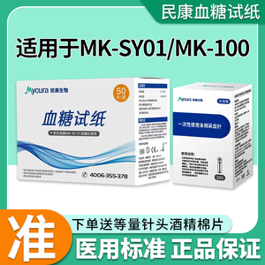 民康生物血糖试纸100片MK-SY01医用MK-100测试仪家用血糖仪试条