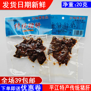 湖南特产彭师傅传统猪肝20g/袋柴火香辣土匪猪肝零食小吃满39包邮