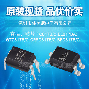 光耦817 PC817C/EL817B/GTZ817B/C GTZ817SB/SC ORPC817C/BPC817B