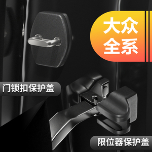 大众CC速腾朗逸高尔夫7POLO凌渡L车内装饰用品车门锁扣保护盖改装
