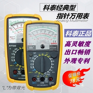 科泰正品高精度指针万用表KT7244/KT7244L,带背光专利设计.