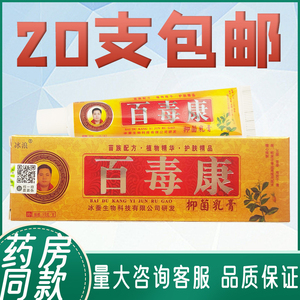 20只包邮冰浪百毒康乳膏皮肤外用止痒抑菌正品冰蚕生物草本小软膏