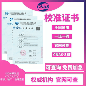 第三方校准检定报告CNAS证书计量仪器仪表校验设备量具标定鉴定