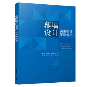 正版现货幕墙设计实用软件案例解析章一峰魏丽丽谢容成中国建筑