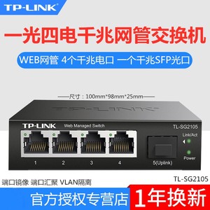 TP-LINK TL-SG2105 全千兆5口Web网管型交换机1光4电端口汇聚VLAN