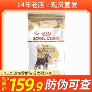 法国皇家宠物狗粮SCH25/SNZ25迷你雪纳瑞成犬专用3kg成犬粮小型犬