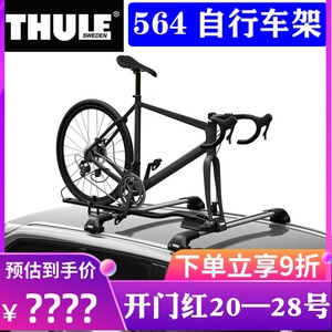 THULE拓乐新款前叉式自行车架 车顶单车架 置顶车载车顶架564