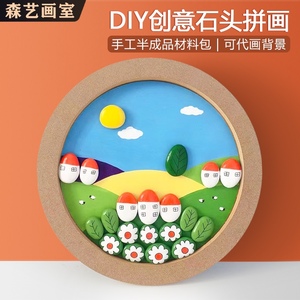 幼儿园石头画半成品diy材料包儿童彩绘手工艺作品石头拼画装饰画